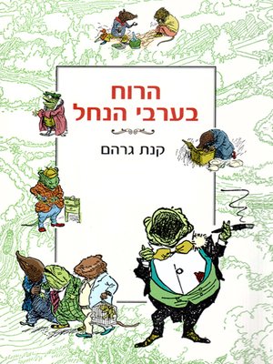 cover image of הרוח בערבי הנחל - The Wind in the Willows